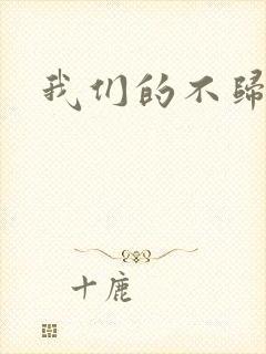 我们的不归路