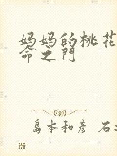 妈妈的桃花源生命之门