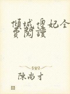 倾城傻妃全文免费阅读