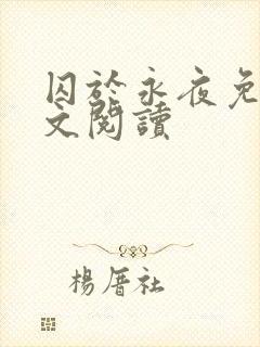 囚于永夜免费全文阅读