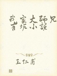 我家大师兄脑子有坑小说