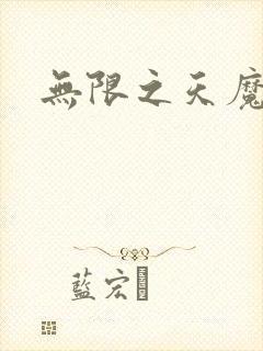 无限之天魔魅影