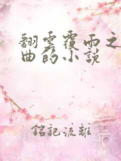 翻云覆雨之逐艳曲的小说