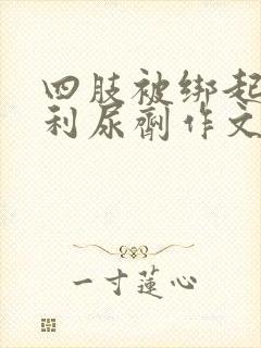 四肢被绑起来喝利尿剂作文