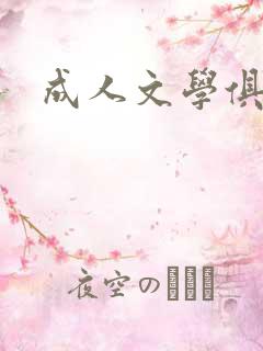 成人文学俱乐部
