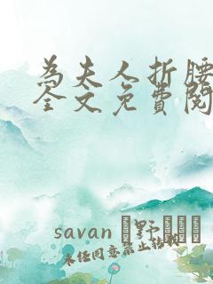 为夫人折腰小说全文免费阅读