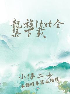 龙族1txt全集下载