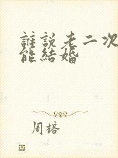 谁说老二次元不能结婚