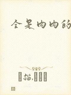 全是肉肉的小说