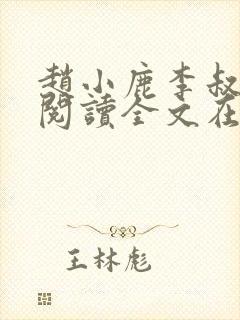 赵小鹿李叔免费阅读全文在哪里看