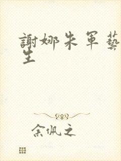 谢娜朱军艺术人生