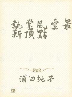 执掌风云最新更新顶点