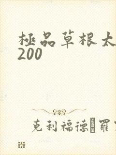 极品草根太子5200