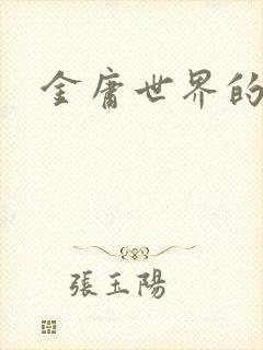 金庸世界的道士