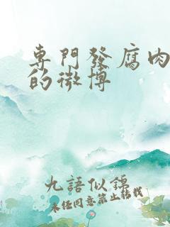 专门发腐肉车文的微博