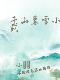 千山暮雪小说下载