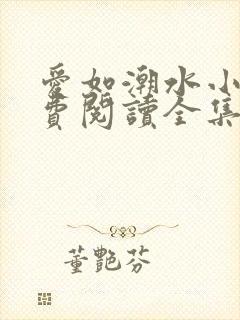 爱如潮水小说免费阅读全集