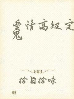 爱情高级定制内鬼