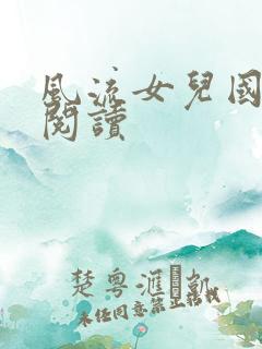 风流女儿国全文阅读