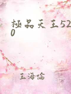 极品天王5200