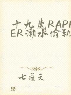 十九岁RAPPER潮水偷轨