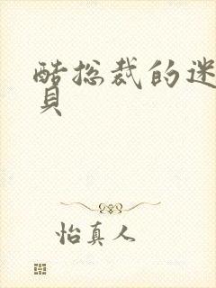 酷总裁的迷糊宝贝