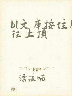 bl文库按住腰往上顶