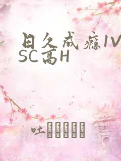 日久成瘾1V1SC高H