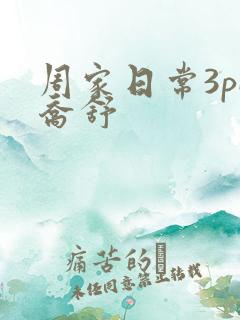 周家日常3pH乔舒