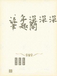 流年深深深几许笔趣阁