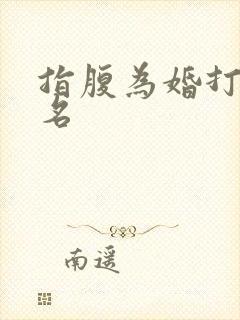 指腹为婚打一歌名