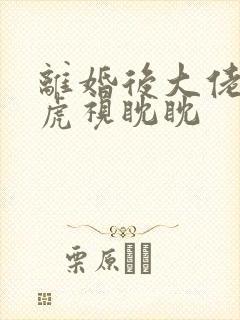 离婚后大佬对我虎视眈眈