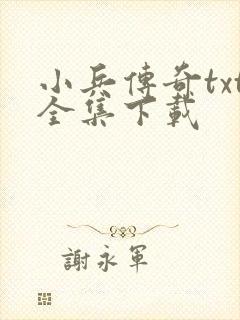 小兵传奇txt全集下载