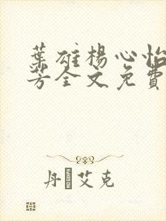 叶雄杨心怡萧芳芳全文免费阅读