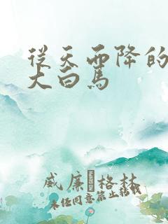 从天而降的泼墨大白马