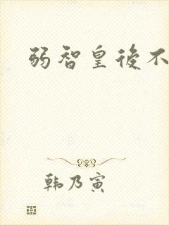 弱智皇后不好欺