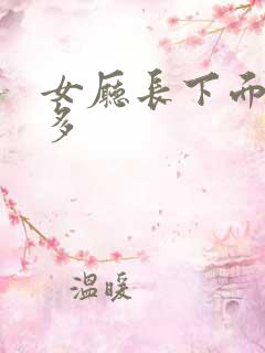 女厅长下面水真多