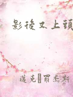 影后又上头条了