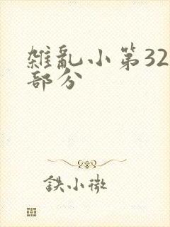 杂乱小第320部分