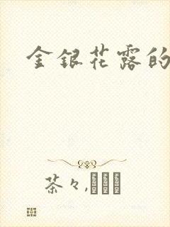 金银花露的小说