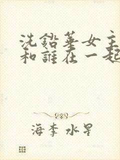 洗铅华女主最后和谁在一起了