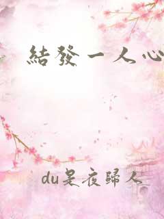 结发一人心小说