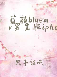 蓝颜bluemv男生版iphone下载