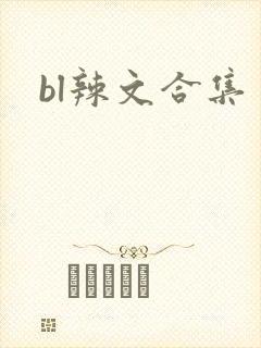 bl辣文合集
