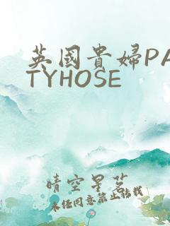 英国贵妇PANTYHOSE