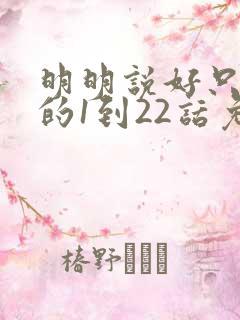 明明说好只蹭蹭的1到22话免费