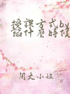 授课方式by肉馅什么时候更新