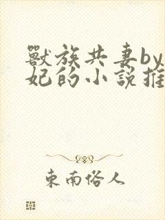 兽族共妻by黛妃的小说推荐