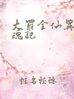 大罗金仙异界销魂记