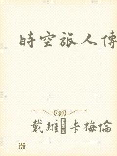 时空旅人传奇